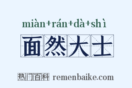 面然大士是什么意思的图片